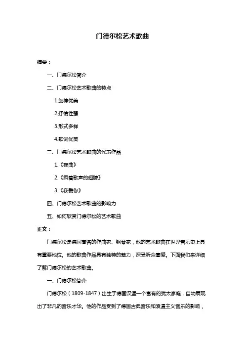 门德尔松艺术歌曲