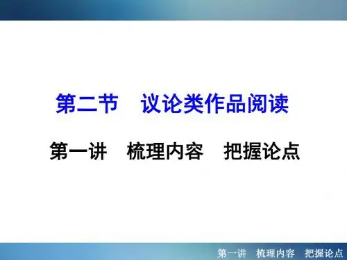 2016年聚焦新中考大一轮复习讲义配套课件2.2.2.1梳理内容-把握论点