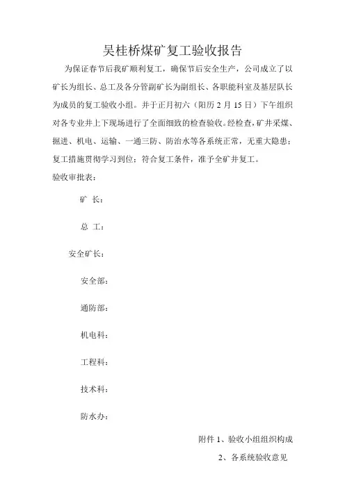吴桂桥煤矿复工验收报告