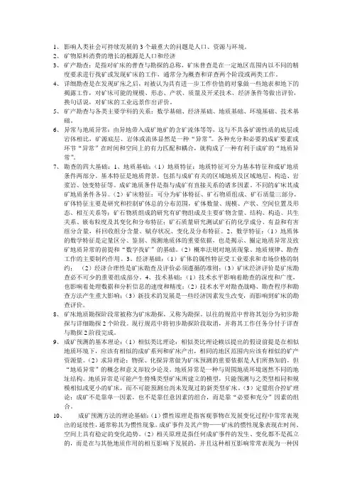 矿产勘查复习题