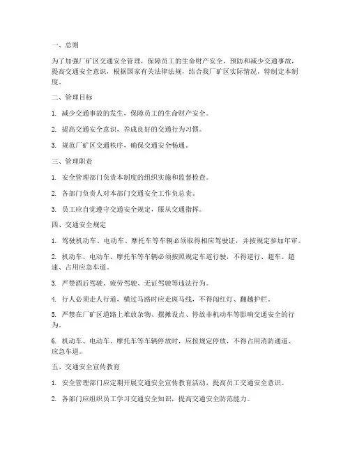 厂矿区交通安全管理制度