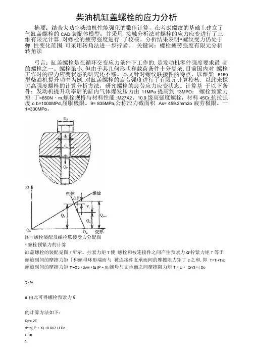 螺栓的应力分析