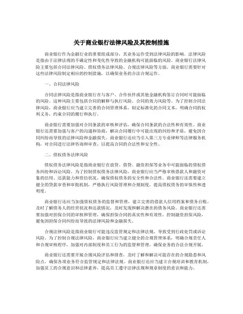 关于商业银行法律风险及其控制措施