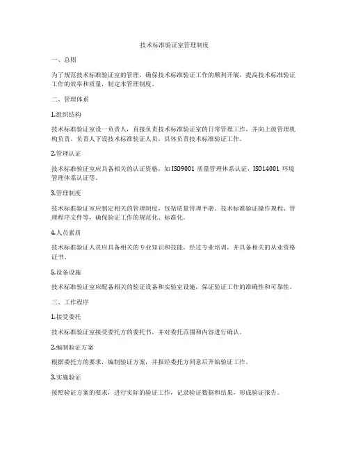 技术标准验证室管理制度
