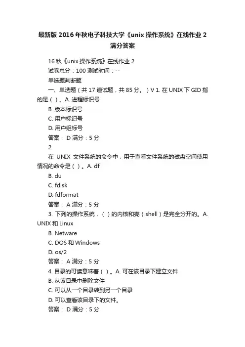 最新版2016年秋电子科技大学《unix操作系统》在线作业2满分答案