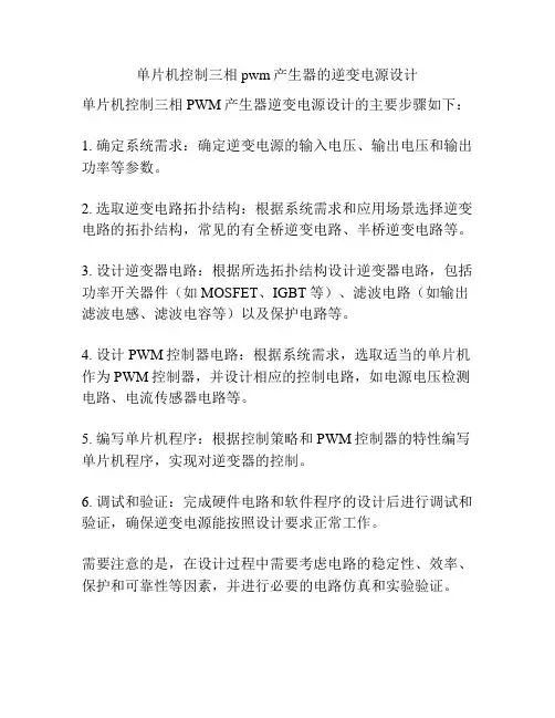 单片机控制三相pwm产生器的逆变电源设计