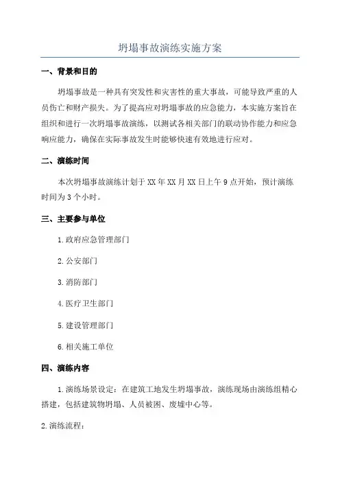 坍塌事故演练实施方案