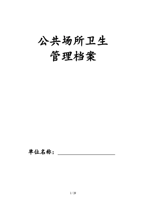 公共场所卫生管理档案