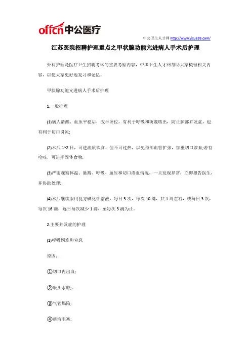 江苏医院招聘护理重点之甲状腺功能亢进病人手术后护理