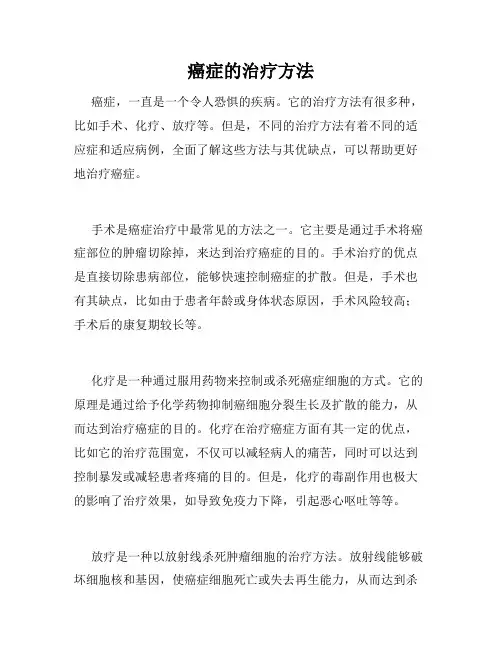 癌症的治疗方法