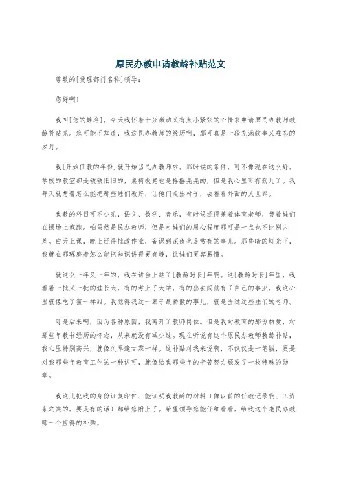 原民办教申请教龄补贴范文