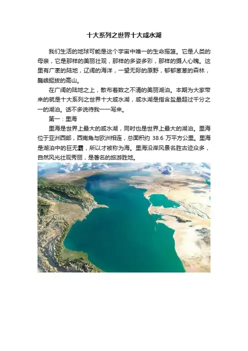 十大系列之世界十大咸水湖