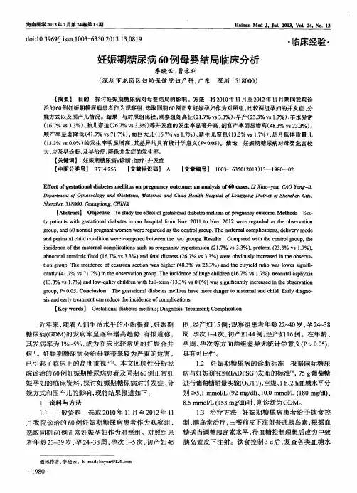 妊娠期糖尿病60例母婴结局临床分析
