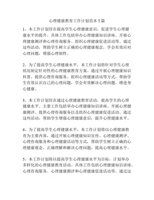 心理健康教育工作计划范本5篇