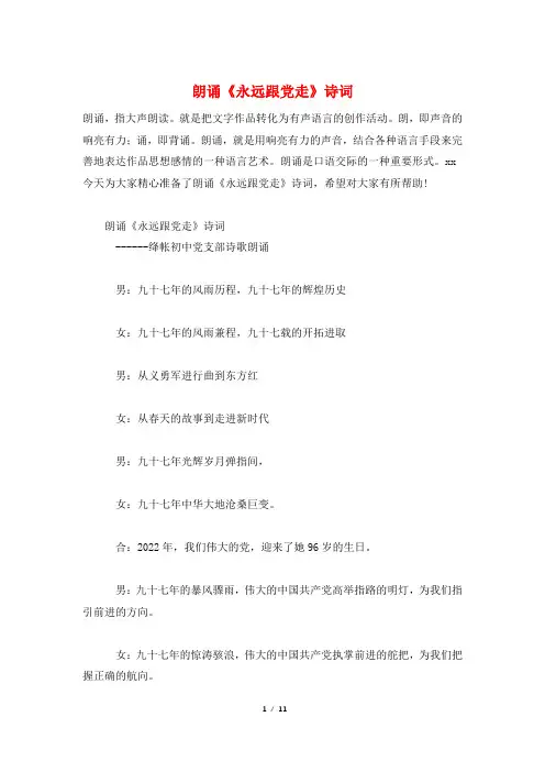 朗诵《永远跟党走》诗词