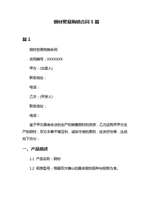 钢材贸易购销合同5篇