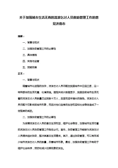 关于加强城市生活无着的流浪乞讨人员救助管理工作的意见济南市