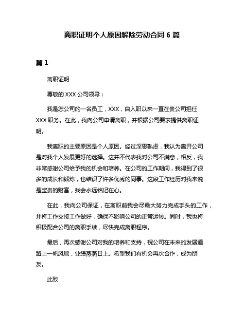 离职证明个人原因解除劳动合同6篇