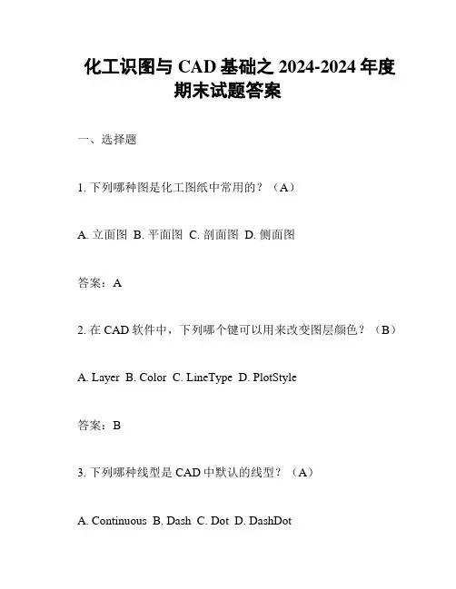 化工识图与CAD基础之2024-2024年度期末试题答案
