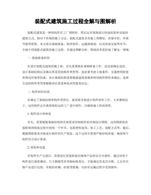 装配式建筑施工过程全解与图解析