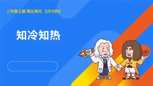 2024年湘教版三年级科学上册 5.1知冷知热(课件)