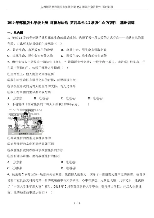 人教版道德和法治七年级上册 9.2 增强生命的韧性 课时训练
