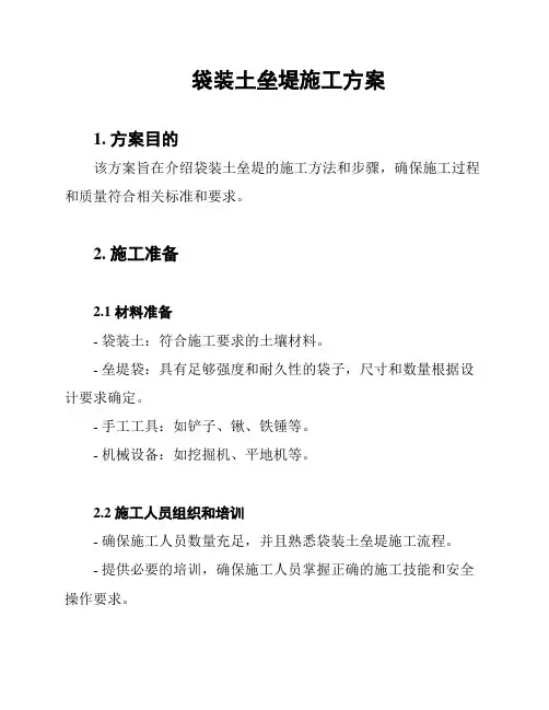 袋装土垒堤施工方案