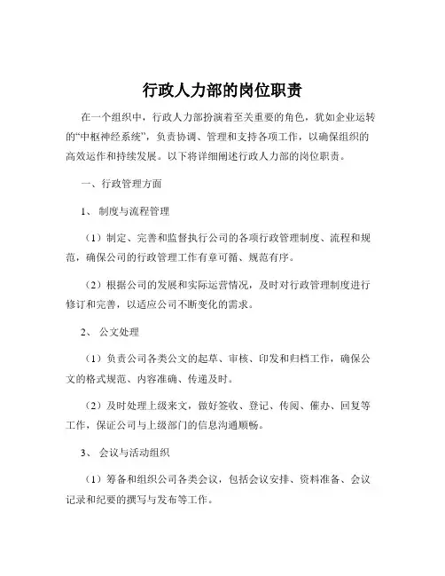 行政人力部的岗位职责