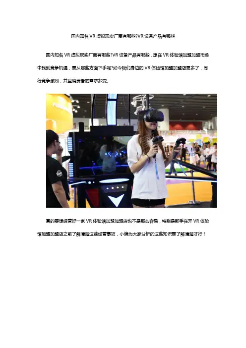 国内知名VR虚拟现实厂商有哪些VR设备产品有哪些