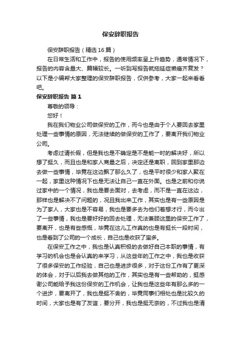 保安辞职报告（精选16篇）