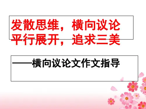 横向展开议论作文指导 课件(共46张PPT)