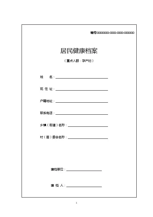 孕产妇健康档案