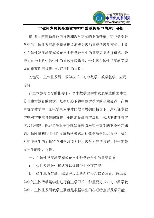 主体性发展教学模式在初中数学教学中的应用分析