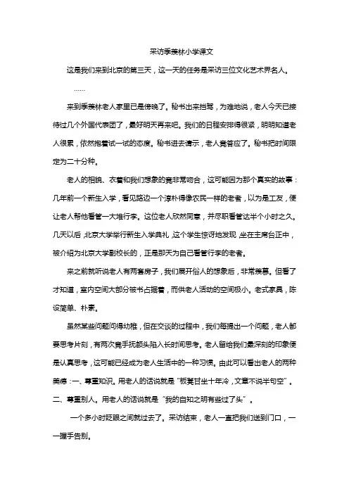 采访季羡林小学课文