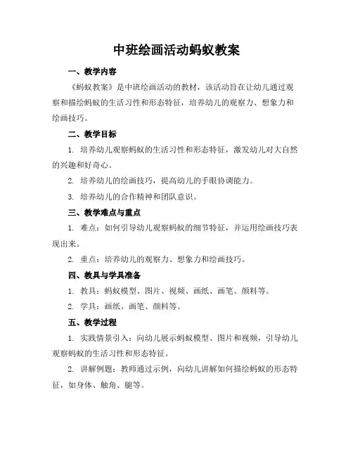 中班绘画活动蚂蚁教案