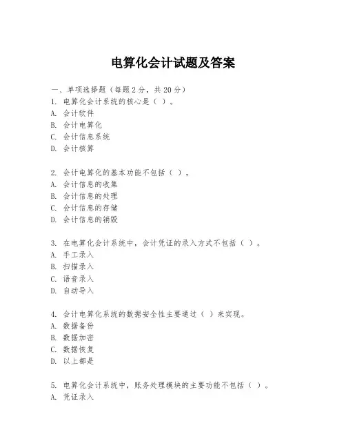 电算化会计试题及答案