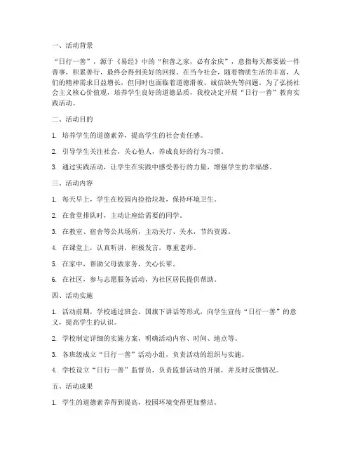 日行一善教育实践活动