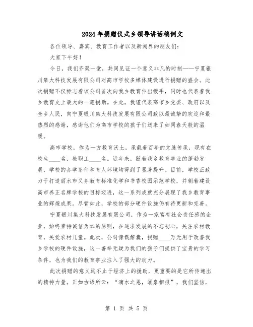 2024年捐赠仪式乡领导讲话稿例文（4篇）