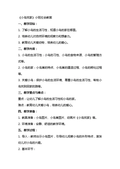 《小鸟找家》小班社会教案