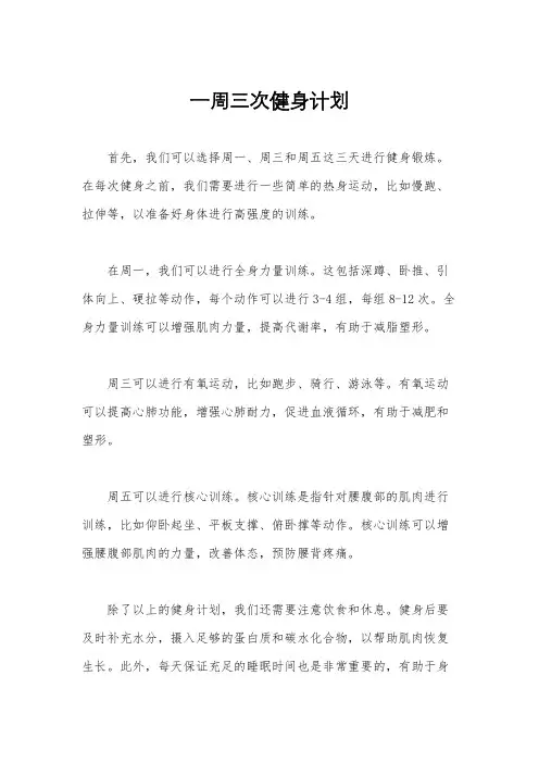 一周三次健身计划