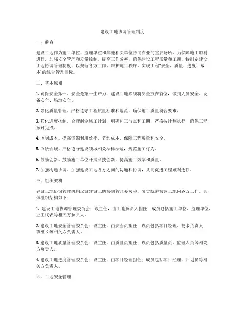 建设工地协调管理制度