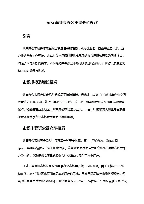 2024年共享办公市场分析现状