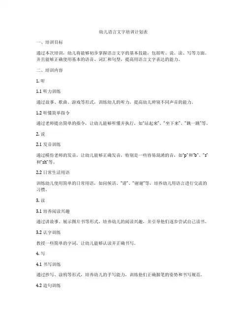 幼儿语言文字培训计划表