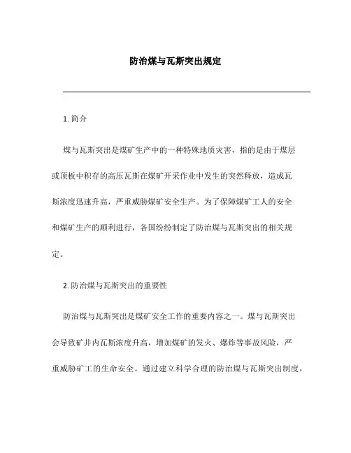 防治煤与瓦斯突出规定