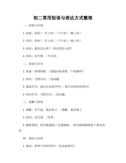 初二常用短语与表达方式整理
