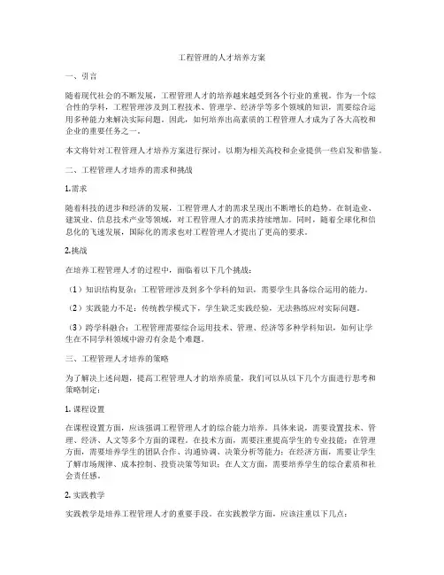 工程管理的人才培养方案
