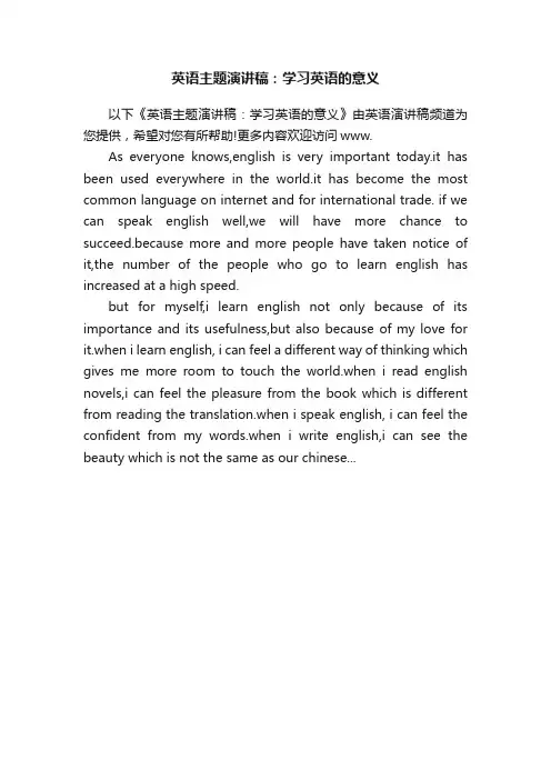 英语主题演讲稿：学习英语的意义