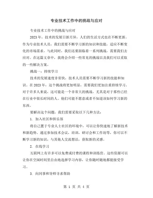 专业技术工作中的挑战与应对