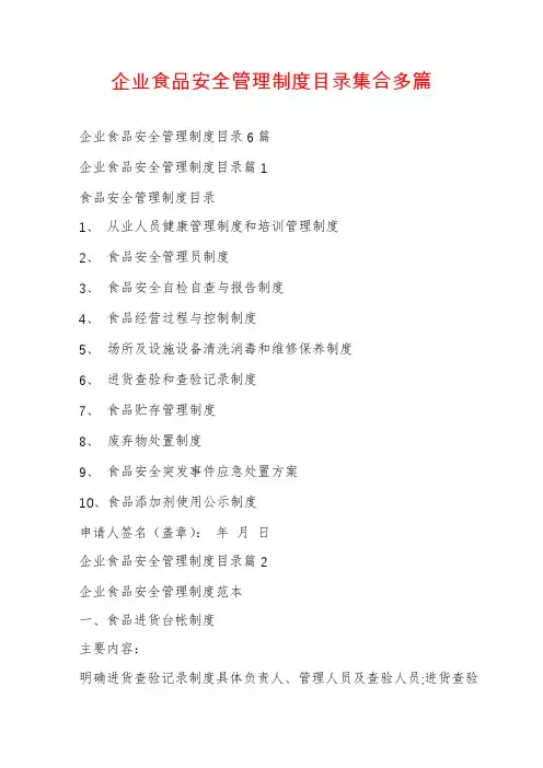 企业食品安全管理制度目录集合多篇