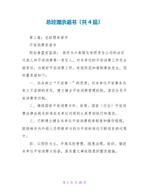 总经理承诺书(共4篇)
